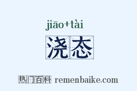 浇态是什么意思的图片